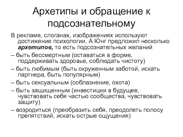 Архетипы и обращение к подсознательному В рекламе, слоганах, изображениях используют