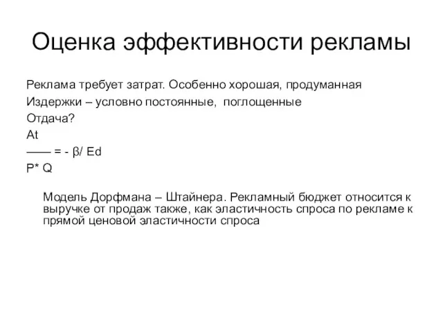 Оценка эффективности рекламы Реклама требует затрат. Особенно хорошая, продуманная Издержки