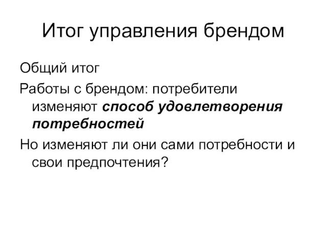 Итог управления брендом Общий итог Работы с брендом: потребители изменяют