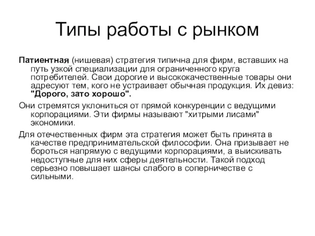 Типы работы с рынком Патиентная (нишевая) стратегия типична для фирм,