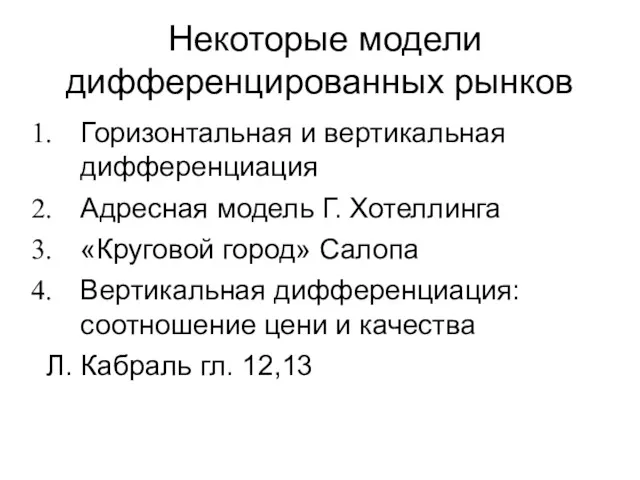 Некоторые модели дифференцированных рынков Горизонтальная и вертикальная дифференциация Адресная модель