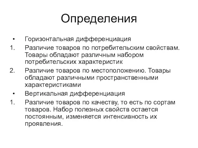 Определения Горизонтальная дифференциация Различие товаров по потребительским свойствам. Товары обладают