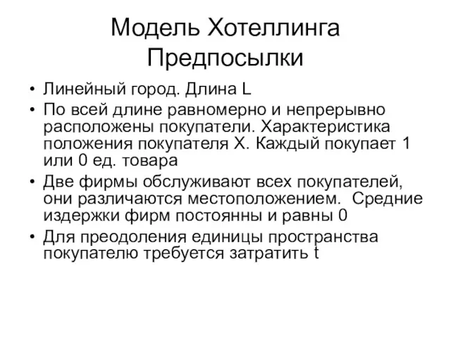 Модель Хотеллинга Предпосылки Линейный город. Длина L По всей длине