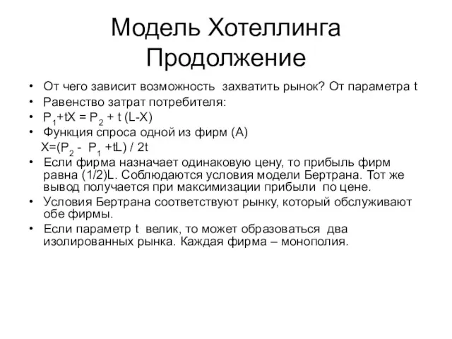 Модель Хотеллинга Продолжение От чего зависит возможность захватить рынок? От