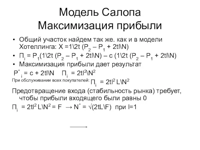 Модель Салопа Максимизация прибыли Общий участок найдем так же. как