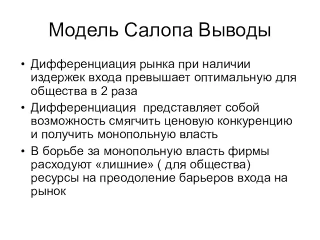 Модель Салопа Выводы Дифференциация рынка при наличии издержек входа превышает