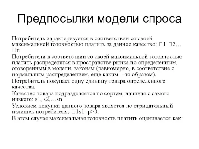 Предпосылки модели спроса Потребитель характеризуется в соответствии со своей максимальной