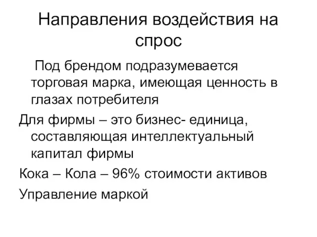 Направления воздействия на спрос Под брендом подразумевается торговая марка, имеющая