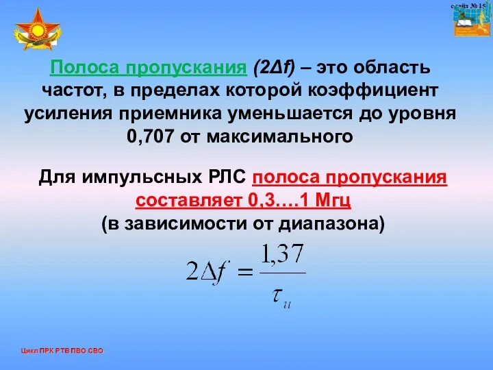 слайд № 15 Полоса пропускания (2Δf) – это область частот,