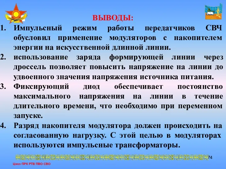 Цикл ПРК РТВ ПВО СВО ВЫВОДЫ: Импульсный режим работы передатчиков СВЧ обусловил применение