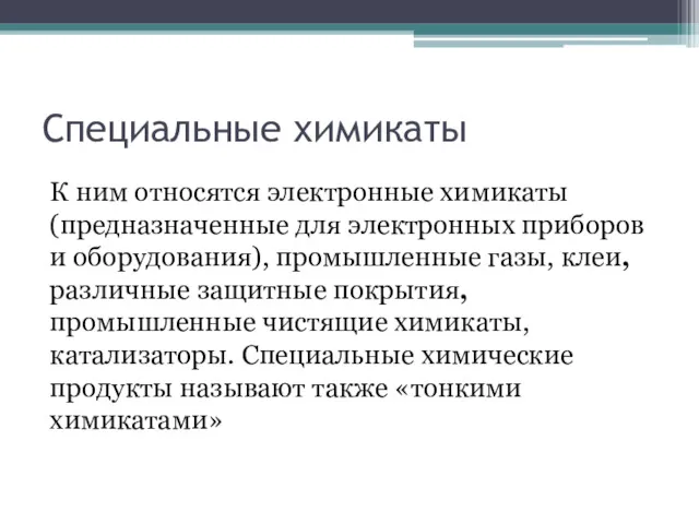 Специальные химикаты К ним относятся электронные химикаты (предназначенные для электронных приборов и оборудования),