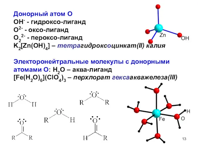 Донорный атом O OH- - гидроксо-лиганд O2- - оксо-лиганд O22-