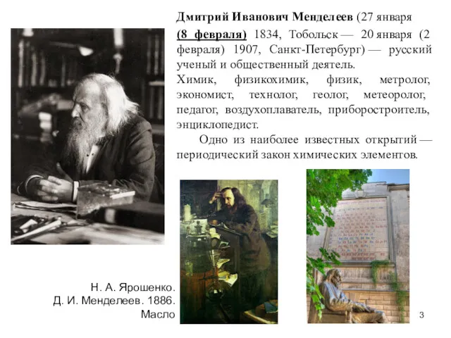 Дмитрий Иванович Менделеев (27 января (8 февраля) 1834, Тобольск —