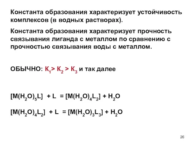 Константа образования характеризует устойчивость комплексов (в водных растворах). Константа образования