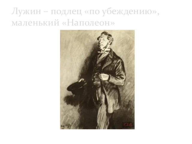 Лужин – подлец «по убеждению», маленький «Наполеон» Лужин. Художник Д. Шмаринов