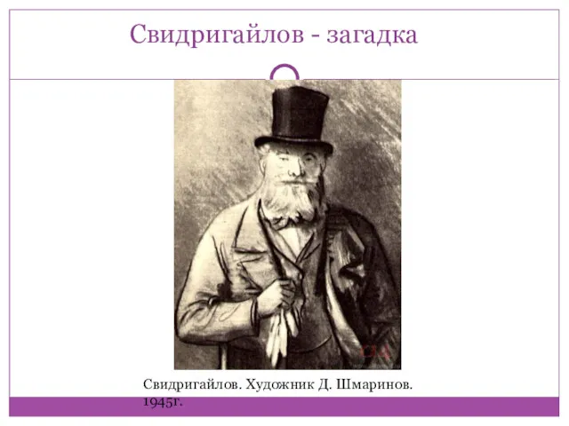 Свидригайлов - загадка Свидригайлов. Художник Д. Шмаринов. 1945г.