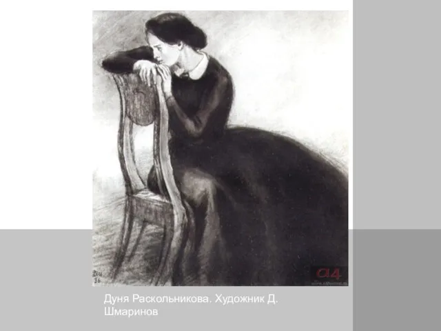 Дуня Раскольникова. Художник Д. Шмаринов