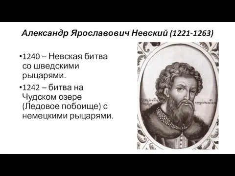 Александр Ярославович Невский (1221-1263) 1240 – Невская битва со шведскими