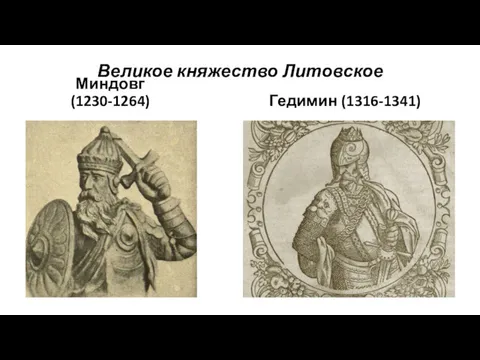Великое княжество Литовское Миндовг (1230-1264) Гедимин (1316-1341)
