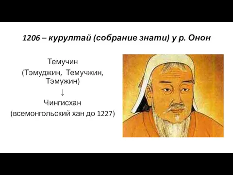 1206 – курултай (собрание знати) у р. Онон Темучин (Тэмуджин,