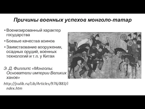 Причины военных успехов монголо-татар Военизированный характер государства Боевые качества воинов