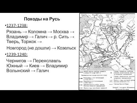 Походы на Русь 1237-1238: Рязань → Коломна → Москва →