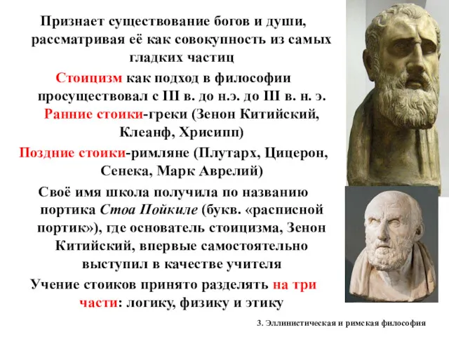 3. Эллинистическая и римская философия Признает существование богов и души,