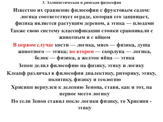 3. Эллинистическая и римская философия Известно их сравнение философии с