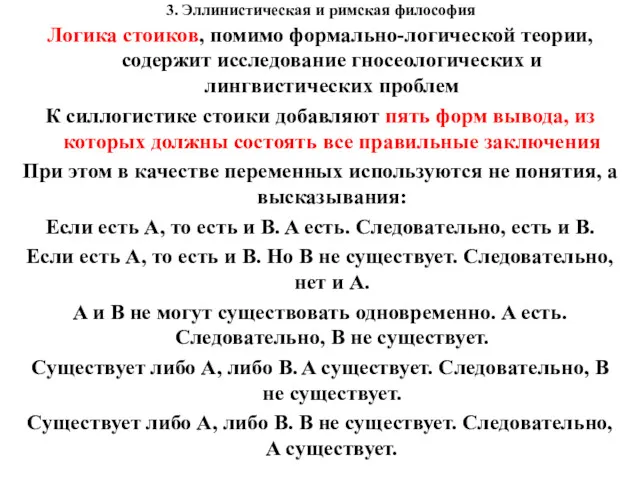 3. Эллинистическая и римская философия Логика стоиков, помимо формально-логической теории,