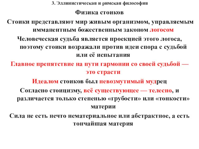 3. Эллинистическая и римская философия Физика стоиков Стоики представляют мир