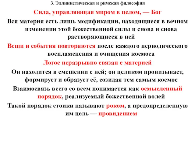 3. Эллинистическая и римская философия Сила, управляющая миром в целом,