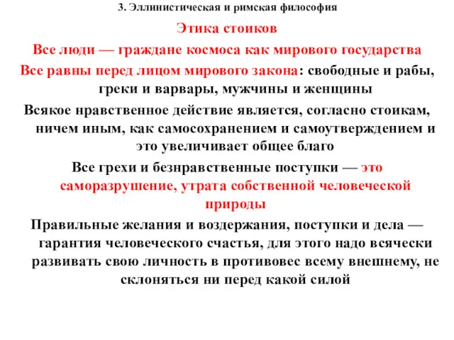 3. Эллинистическая и римская философия Этика стоиков Все люди —