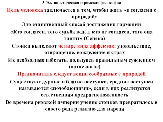 3. Эллинистическая и римская философия Цель человека заключается в том,