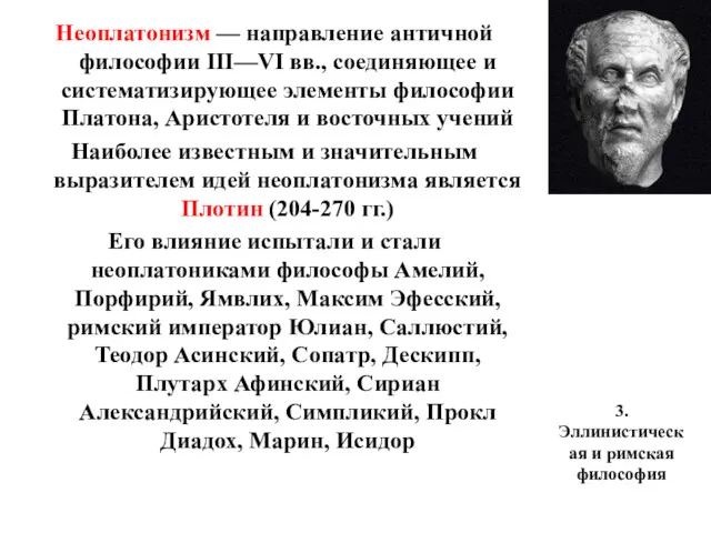 3. Эллинистическая и римская философия Неоплатонизм — направление античной философии