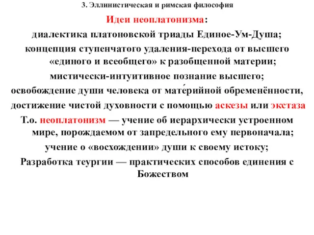 3. Эллинистическая и римская философия Идеи неоплатонизма: диалектика платоновской триады