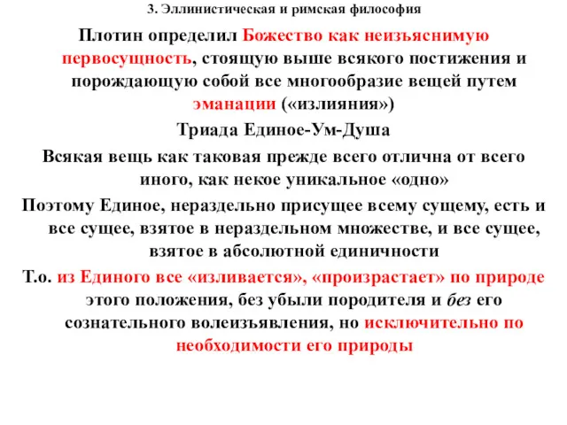 3. Эллинистическая и римская философия Плотин определил Божество как неизъяснимую