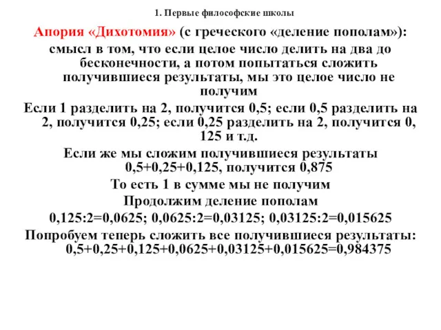 1. Первые философские школы Апория «Дихотомия» (с греческого «деление пополам»):