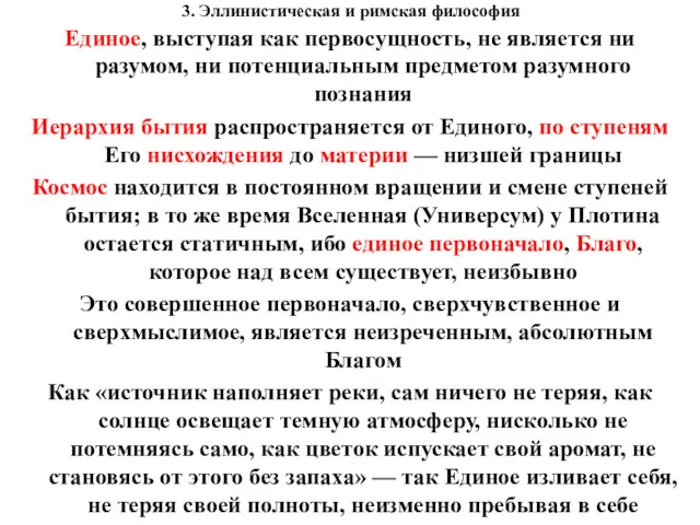 3. Эллинистическая и римская философия Единое, выступая как первосущность, не