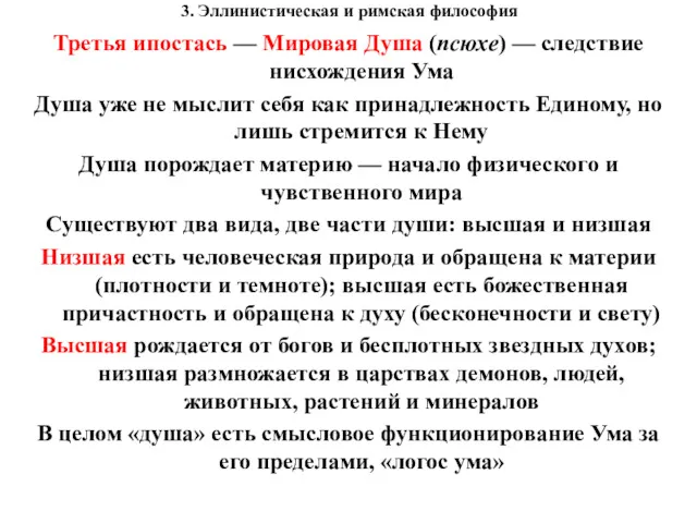 3. Эллинистическая и римская философия Третья ипостась — Мировая Душа