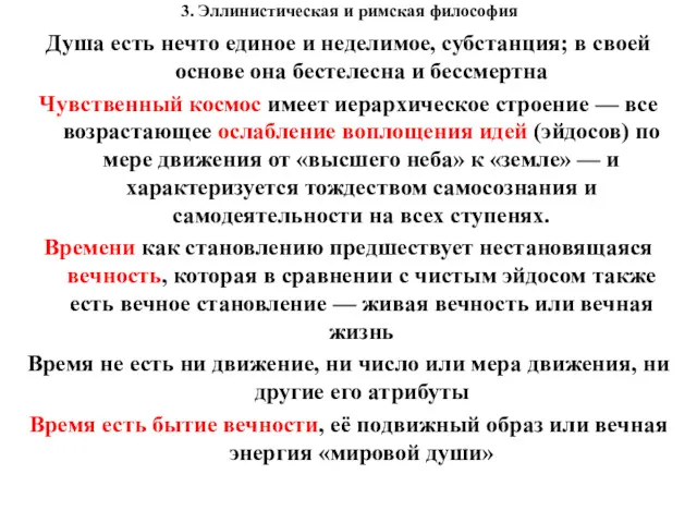 3. Эллинистическая и римская философия Душа есть нечто единое и