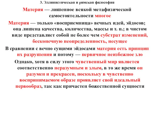 3. Эллинистическая и римская философия Материя — лишенное всякой метафизической