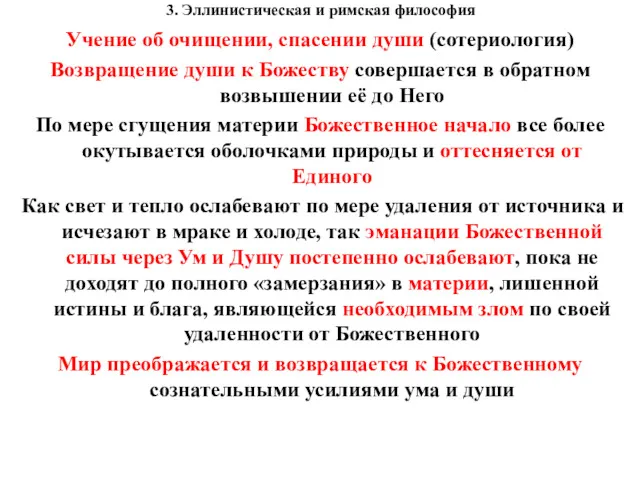 3. Эллинистическая и римская философия Учение об очищении, спасении души