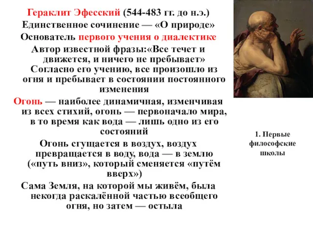 1. Первые философские школы Гераклит Эфесский (544-483 гг. до н.э.)