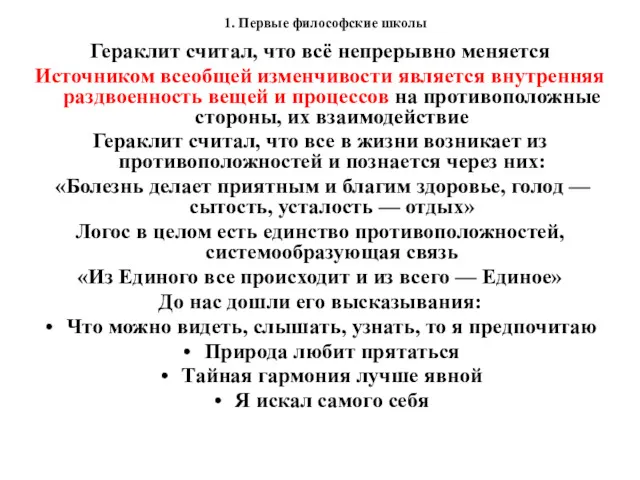 1. Первые философские школы Гераклит считал, что всё непрерывно меняется