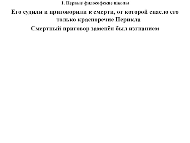 1. Первые философские школы Его судили и приговорили к смерти,