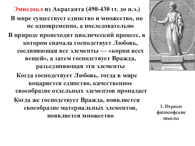 1. Первые философские школы Эмпедокл из Акраганта (490-430 гг. до