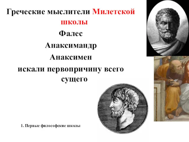 1. Первые философские школы Греческие мыслители Милетской школы Фалес Анаксимандр Анаксимен искали первопричину всего сущего