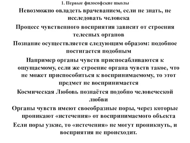 1. Первые философские школы Невозможно овладеть врачеванием, если не знать,