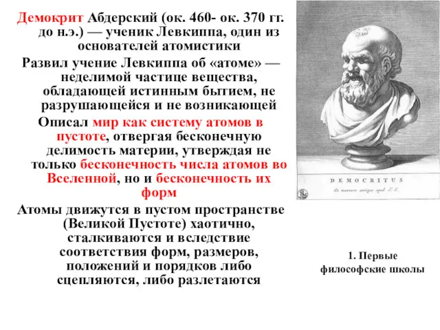 1. Первые философские школы Демокрит Абдерский (ок. 460- ок. 370