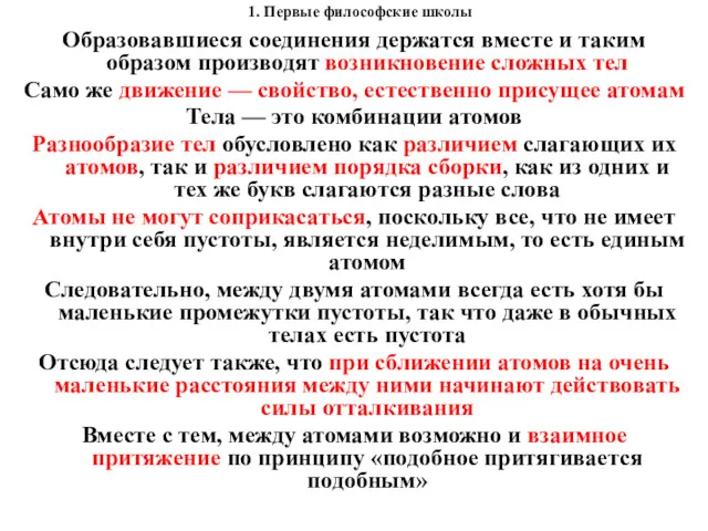 1. Первые философские школы Образовавшиеся соединения держатся вместе и таким